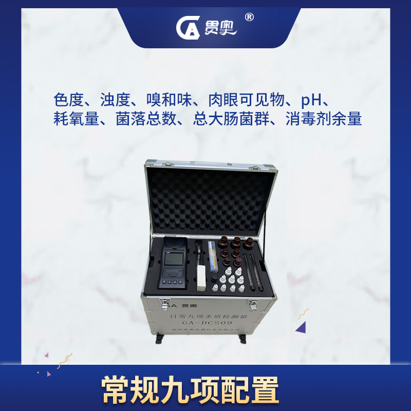 飲用水日常九項(xiàng)水質(zhì)檢測儀 飲用水日常九項(xiàng)水質(zhì)檢測儀